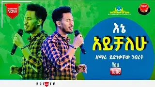 ዘማሪ ይድነቃቸው //እኔ አይቻለው // RGI Tv  Live worship የእግዚአብሔር አለም አለምአቀፍ  አገልግሎት  2015/2022!