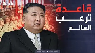الأسبوع وما بعد | كوريا الشمالية.. قاعدة عسكرية سرية تقلق العالم