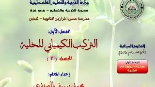 أحياء ١١علمي ح١ ف١ ق٣ تركيب كيميائي