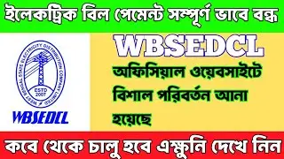 WBSEDCL Electric Bill Payment Problem || Wbsedcl Server Maintenance || Electric Bill Pending