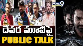 LIVE🔴 : దేవర మూవీపై పబ్లిక్ రెస్పాన్స్ | Devara Movie Public Response | NTR | Prime9 Entertainment