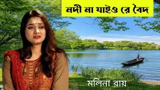 নদী না যাইও রে বৈদ।ট্র্যাডিশনাল সং।bhawaiya gaan bhawaiy song @hamar Matir Gan 
