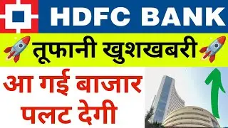 HDFC BANK तूफानी खुशखबरी आ गई बाजार | 09 Friday January 2026/Stock Market Prediction For Tomorrow
