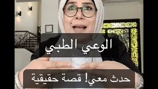 الوعي الطبي!!! حدث معي! قصة حقيقية