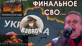 Легендарная СПЕЦОПЕРАЦИЯ Против УКРАИНЫ Беброва HOI4 EAST SHOWDOWN и где я был год