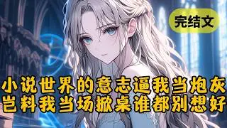 【爽文】我明明是豪门富二代，父母却独爱我堂哥。原来他是逆袭文的男主，而我只是炮灰男配。就在小说的世界意志用剧情杀逼我走向绝路时，我终于掀桌了 #柳如烟 #一口气看完