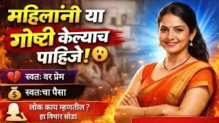 महिलांनी या गोष्टी केल्याच पाहिजेत | नाहीतर आयुष्यभर पश्चात्ताप होईल 😢