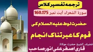 Hazrat loot a.s ki qaum ka ibrat naak Anjam حضرت لوط علیہ السلام کی قوم کا عبرتناک انجام 