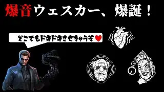 【DbD】爆音ウェスカー、爆誕！