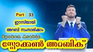 33 ‘Ana agdar / ma agdar’ സ്പോക്കൺ അറബിക് - Spoken Arabic Malayalam 👉 CLICK വാട്ട്സപ്പ് ചെയ്യൂ