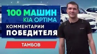 Тамбов | Комментарии победителя акции 100 АВТО от 1хСтавка