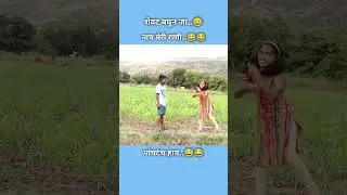 शेवट नक्की बघा..😅😂..#comedy #marathiwebseries #lovestory