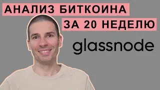 Анализ биткоина за 20 неделю. Отчет Glassnode. Крах UST