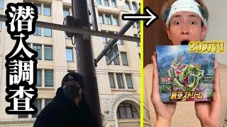 再シュリンク品が横行する街に潜入して20万のポケカ当たるBOX入手して開封したらヤバすぎた