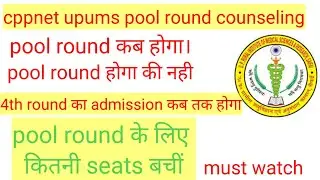 cppnet upums pool round counseling new update।