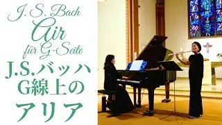 【フルート&ピアノ】バッハ: G線上のアリアJ.S. Bach: Air für G-Saite