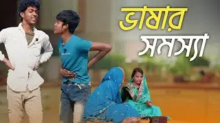 ভাষার সমস্যা || vashar samossa || Bangla Letest Video 2026 || Funny Video