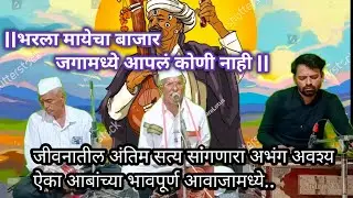 भरला मायेचा बाजार जगामध्ये आपलं कोणी नाही | अंतिम सत्य सांगणारा अभंग | आबांच्या गोड आवाजात |