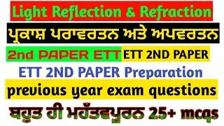 2nd PAPER ETT | Light Reflection and Refraction | ett 2nd paper | 1664 ett teachers | 2364 ett teach