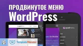 Продвинутое меню WordPress. Настройка QuadMenu PRO ( Mega Menu )TemplateMonster