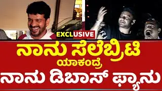 ನಾನು ಸೆಲೆಬ್ರಿಟಿ ಯಾಕಂದ್ರೆ ನಾನು ಡಿಬಾಸ್​ ಫ್ಯಾನು | Shivaraj KR Pet | D boss Kranthi