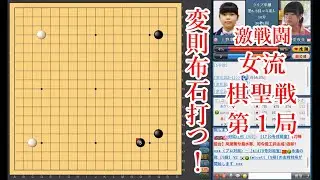 【タイトル戦で変則布石】上野愛咲美女流名人 vs 上野梨紗女流棋聖【囲碁】