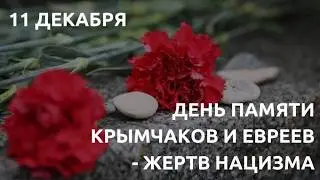 Day of Remembrance of Crimean Jews and Crimean Krymchaks &ndash; Victims of Nazism
