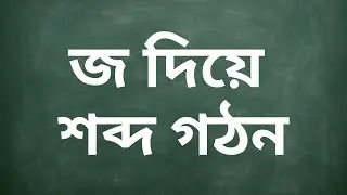 জ দিয়ে শব্দ গঠন | Learn Bengali Words Starting With 'JO'