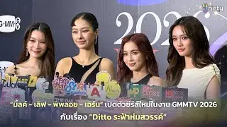 &ldquo;มิ้ลค์ - เลิฟ - พิพลอย - เอิร์น&rdquo; เปิดตัวซีรีส์ใหม่ในงาน GMMTV 2026 กับเรื่อง &ldquo;Ditto ระฟ้าห่มสวรรค์&rdquo;