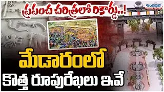 Medaram Development Works | Renovated Medaram Temple Design | Andhra  Prabha News