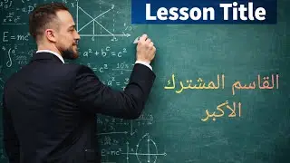 القاسم المشترك الأكبر