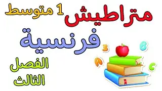 مراجعة في مادة الفرنسية أولى متوسط الفصل الثالث révision français troisième trimestre 1 AM