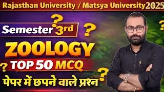 Zoology 3rd Semester Top 50 MCQ | RU & Matsya University | परीक्षा में पूछे जाने वाले प्रश्न