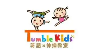 Tumble Kids(タンブルキッズ)英語体操教室 Introduction Video