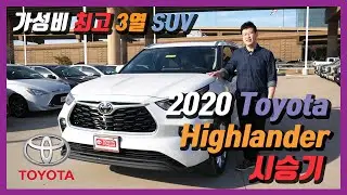 2020 토요타 신형 하이랜더 리미티드 (V6/3.5L) 리뷰 & 시승기 / The 2020 Toyota Highlander Limited Review & Test Drive