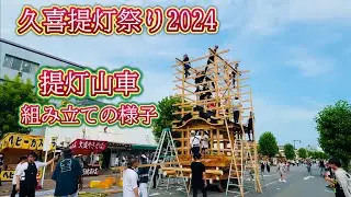 久喜提灯祭り2024⑤  提灯山車組み立ての様子　Kuki Lantern Festival  2024.7.18