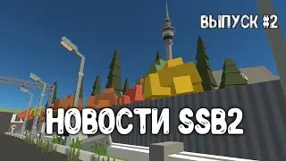 Новости SSB2 &bull;Simple Sandbox 2&bull; #SSB2 |Nitro|