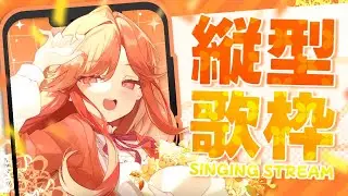 【#歌枠┆縦型】 生歌がガチで上手すぎるVsinger⁉ 久しぶりの縦型歌枠✨【vtuber/#紅葉丸】