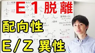 【大学の有機化学】わかりやすいE1脱離反応【E/Z立体表示】