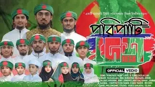 বিজয় দিবসের সেরা নতুন গজল। পরিপাটি দেশ। Poripati Dash। Sakib Hasan Junaid Islam Osman Goni official
