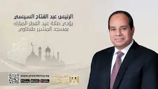 #موقع_الرئاسة || الرئيس عبد الفتاح السيسي يؤدي صلاة عيد الفطر المبارك بمسجد المشير طنطاوي