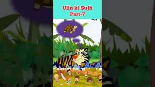 उल्लू की सूझ | Ullu ki sujh | cartoon Part 7
