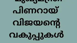 PSC  Questions #shorts #psc #kas #upsc #pinarayivijayan