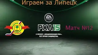 ВХЛ 15. Прохождение за ХК Липецк. Матч №12 против Барса.