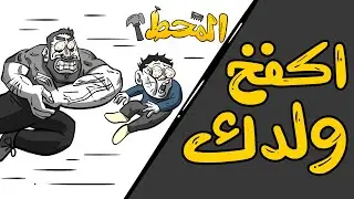 المَحْطْ | اكفخ ولدك