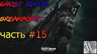 TOM CLANCY'S GHOST RECON&reg; BREAKPOINT   Прохождение на русском: часть 15