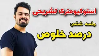 آموزش تشریحی درصد خلوص - دوره استوکیومتری تشریحی (قسمت ششم)