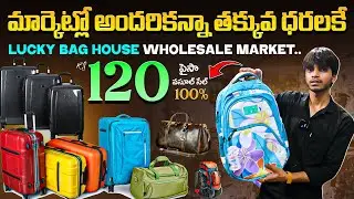 Rs.120/- మార్కెట్లో అందరికన్నా తక్కువ ధరలకే Lucky Bag House Wholesale Market..100% పైసా వసూల్ సేల్