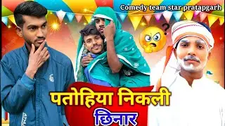 पतोहिया फांसी अरहरी में आशिक के साथ ll patohiya fansi khet me Comedy Team Star pratapgarh #trending 
