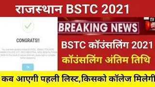 Bstc counseling 2021/bstc first list date /Bstc cut off 2021/rajasthan bstc first list cut off 20210